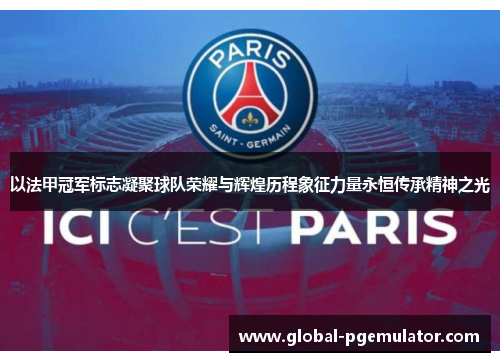 以法甲冠军标志凝聚球队荣耀与辉煌历程象征力量永恒传承精神之光 以法甲冠军标志凝聚球队荣耀与辉煌历程象征力量永恒传承精神之光