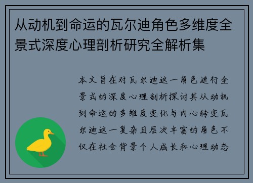 从动机到命运的瓦尔迪角色多维度全景式深度心理剖析研究全解析集