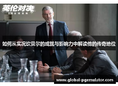 如何从实况坎贝尔的成就与影响力中解读他的传奇地位