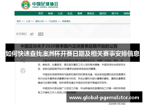 如何快速查找澳洲杯开赛日期及相关赛事安排信息