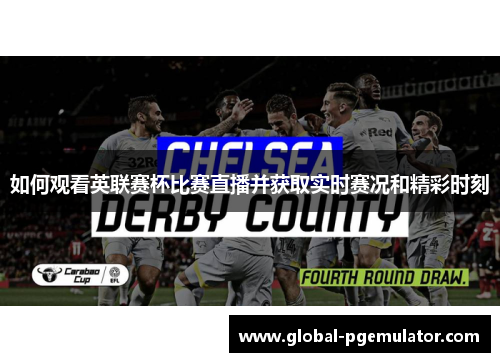 如何观看英联赛杯比赛直播并获取实时赛况和精彩时刻