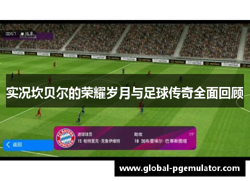 实况坎贝尔的荣耀岁月与足球传奇全面回顾