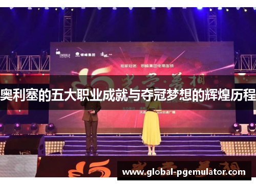 奥利塞的五大职业成就与夺冠梦想的辉煌历程