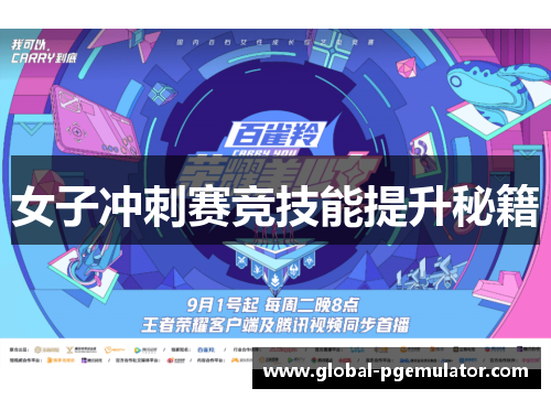 女子冲刺赛竞技能提升秘籍
