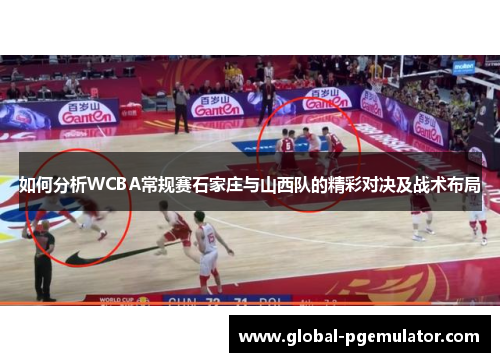 如何分析WCBA常规赛石家庄与山西队的精彩对决及战术布局