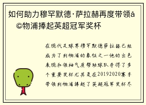 如何助力穆罕默德·萨拉赫再度带领利物浦捧起英超冠军奖杯