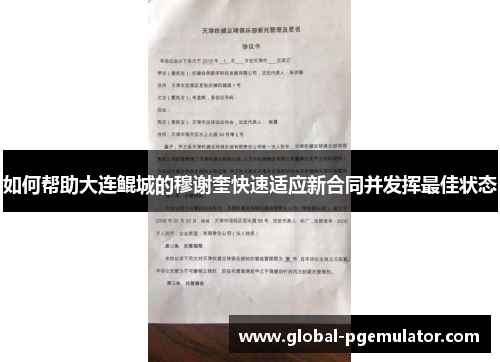 如何帮助大连鲲城的穆谢奎快速适应新合同并发挥最佳状态