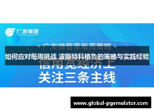 如何应对每周挑战 波斯特科格鲁的策略与实践经验