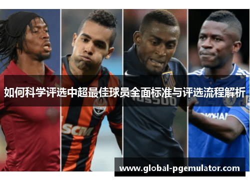 如何科学评选中超最佳球员全面标准与评选流程解析