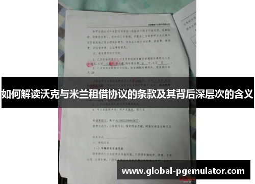 如何解读沃克与米兰租借协议的条款及其背后深层次的含义