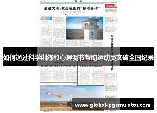 如何通过科学训练和心理调节帮助运动员突破全国纪录