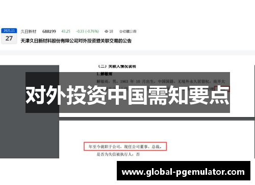 对外投资中国需知要点