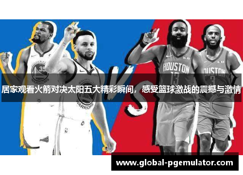 居家观看火箭对决太阳五大精彩瞬间，感受篮球激战的震撼与激情