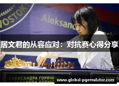 居文君的从容应对：对抗赛心得分享
