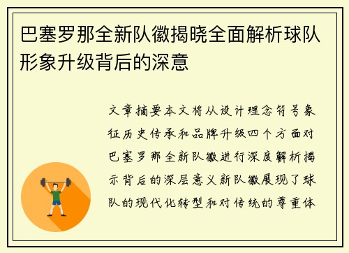 巴塞罗那全新队徽揭晓全面解析球队形象升级背后的深意