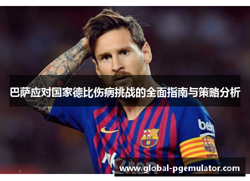 巴萨应对国家德比伤病挑战的全面指南与策略分析