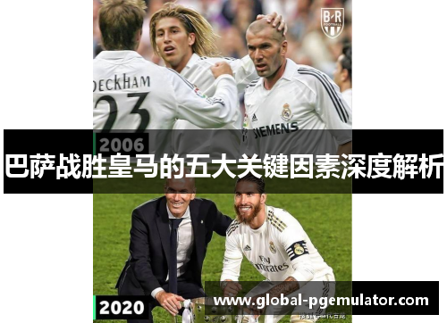 巴萨战胜皇马的五大关键因素深度解析