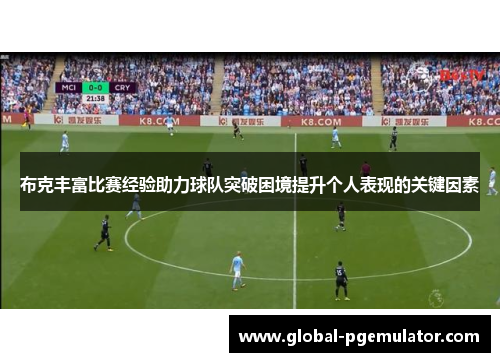 布克丰富比赛经验助力球队突破困境提升个人表现的关键因素