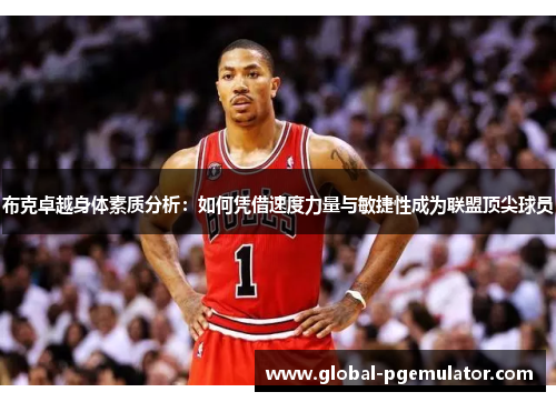 布克卓越身体素质分析:如何凭借速度力量与敏捷性成为联盟顶尖球员 布克卓越身体素质分析:如何凭借速度力量与敏捷性成为联盟顶尖球员