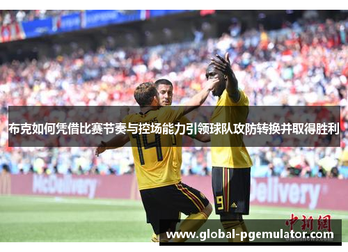 布克如何凭借比赛节奏与控场能力引领球队攻防转换并取得胜利