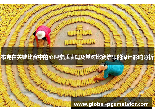 布克在关键比赛中的心理素质表现及其对比赛结果的深远影响分析