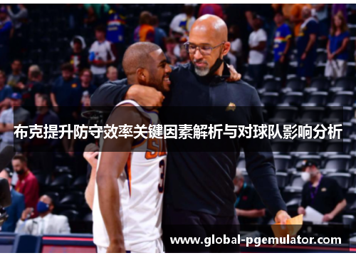 布克提升防守效率关键因素解析与对球队影响分析