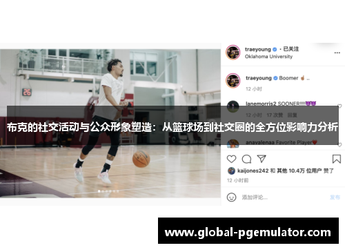 布克的社交活动与公众形象塑造：从篮球场到社交圈的全方位影响力分析
