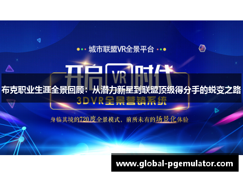 布克职业生涯全景回顾：从潜力新星到联盟顶级得分手的蜕变之路