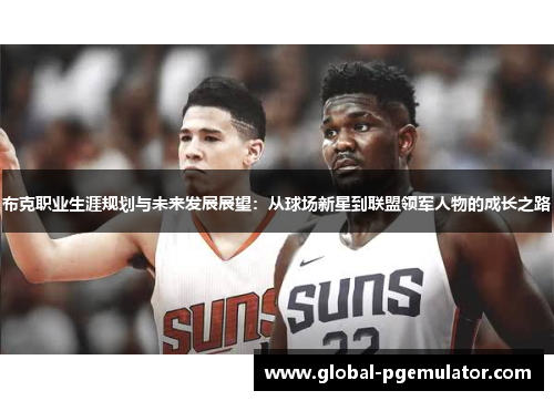 布克职业生涯规划与未来发展展望：从球场新星到联盟领军人物的成长之路