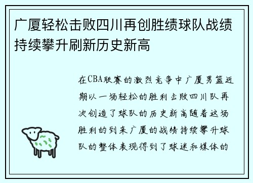 广厦轻松击败四川再创胜绩球队战绩持续攀升刷新历史新高