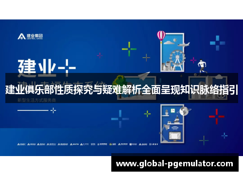建业俱乐部性质探究与疑难解析全面呈现知识脉络指引