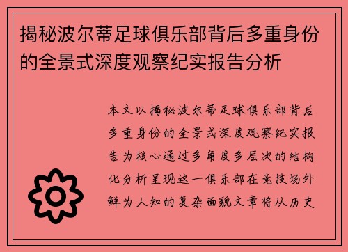 揭秘波尔蒂足球俱乐部背后多重身份的全景式深度观察纪实报告分析