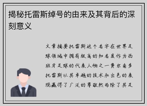 揭秘托雷斯绰号的由来及其背后的深刻意义