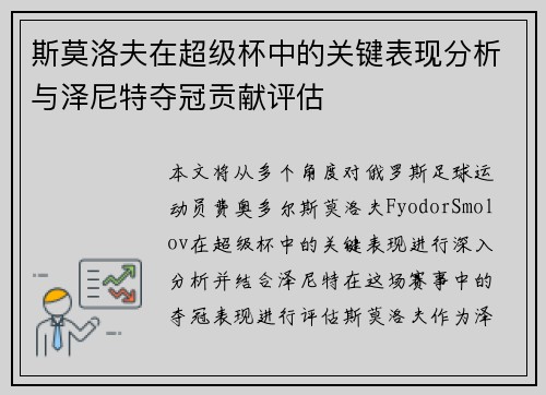 斯莫洛夫在超级杯中的关键表现分析与泽尼特夺冠贡献评估