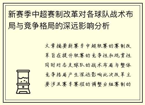 新赛季中超赛制改革对各球队战术布局与竞争格局的深远影响分析